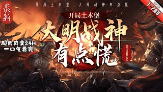 《開局土木堡，大明戰神有點慌》最新1-200 魂穿朱祁鎮，開局土木堡。 第一次當皇帝，沒啥經驗，唯有一條，絕不做叫門天子！ 親率大軍硬剛瓦剌也先，殺出一條血路，正統皇帝之名，響徹漠北