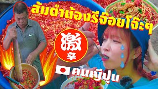 ส้มตำน้องรีจ๊อยโจ๊ะๆ タイ No1の激辛ソムタムを食べたら汗が大変な事に