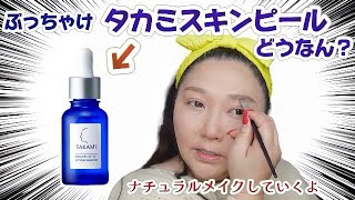 [What is it really like?] I'll be looking at reviews of Takami Skin Peel while applying natural m...