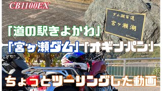 【CB1100EX】道の駅きよかわ～宮ヶ瀬ダム～オギノパン　還暦爺のMOTO　VLOG　【感謝】チャンネル登録者様300名超えました！本当に有難うございます！