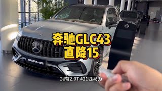 梅赛德斯AMG GLC43直降15全车配置介绍及落地价格分享！奔驰GLC300豪华和GLC43你会怎么选？奔驰glc[灵机一动]