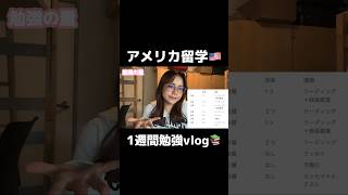 【勉強vlog】🇺🇸アメリカ留学生のリアル！1週間の勉強ルーティン📚 #アメリカ生活 #英語 #海外留学 #アメリカ留学 #vlog #留学 #留学生 #留学生 #英会話 #勉強