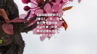 最IN的新年歌曲 【春日】宋。朱熹  音频版 简体 （胜日寻芳泗水滨，无边光景一时新。等闲识得东风面，万紫千红总是春。）New  Year Poem