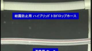 【結露防止ホース】ホース配管の結露比較【ハイブリッドトヨドロップホース】