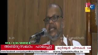 ഖുർആൻ_ചിന്തകൾ 144 || അബ്ദുസലാം_പാലപ്പറ്റ 01.12.2021|| QURHAN CHINTHAKAL 144  || ABDUSALAM PALAPPATTA