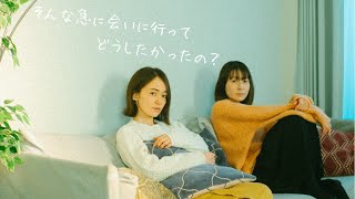 【短編ドラマ】そんな急に会いに行ってどうしたかったの？/お部屋物語【短編映画】