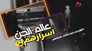 قصه عن الجن زواجي من جنيه قررت اكشف اسرار عالم الجن