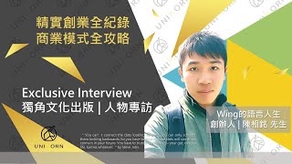 EP254 我創業我獨角 | 創業專訪 #Wing的語言人生 | 創辦人 | 陳相銘