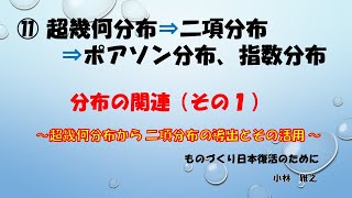 ⑪ 1　超幾何分布⇒二項分布⇒ポアソン分布と指数分布（その１）・・・　＃二項分布の導出