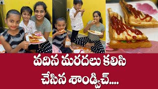 వదిన మరదలు కలిసి చేసిన శాండ్విచ్... || Uma Channel