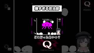 物理ゲームで最強の妹が現れるｗｗｗもう物理ではないｗ　#shorts #新兎わい #vtuber #nitowai　【Q Remastered】