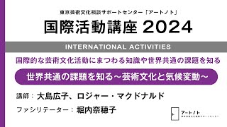 国際活動講座2024【世界共通の課題を知る～芸術文化と気候変動～】