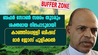 ബഫര്‍ സോണ്‍ സമരം തുടരും ശക്തമായ നിലപാടുമായി   കാഞ്ഞിരപ്പള്ളി ബിഷപ്പ് MAR JOSE PULICKAL