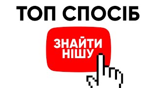 Як шукати трендові ніші для заробітку на YouTube - ТОП спосіб