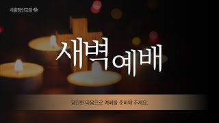 2022.10.31. 시흥평안교회 새벽기도회