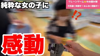 【感動】総集編！クレーンゲームで諦めた子供達にサプライズでプレゼントしてみた！（UFOキャッチャー・ぬいぐるみ）