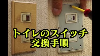 トイレのスイッチの交換 パイロットスイッチ編