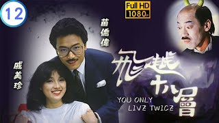 TVB 奇幻劇 | 飛越十八層 12/20 | 戚美珍(樂雯)對苗僑偉(秋發)不理不睬 | 苗僑偉 | 戚美珍 | 粵語 | 1982 | You Only Live Twice