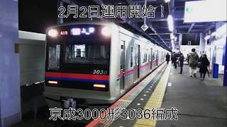 [ついに運行開始！]京成3000形13次車3036編成デビュー！　気になる新車を観察！！