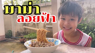 ทำมาม่าลอยฟ้า ตามกระแสใน Tiktok | YinFinFood