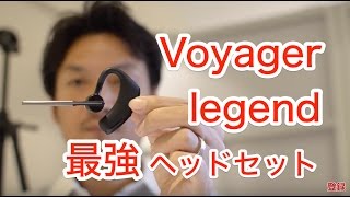 スマホのワイヤレスイヤホンは、Plantronics Voyager Legendが凄くいい！