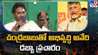 Chandrababuతో అభివృద్ధి అనేది డబ్బా ప్రచారం : CM Jagan | Memantha Siddham @ Bhimavaram - TV9