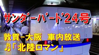 【車内放送】特急サンダーバード24号（683系　北陸新幹線工事　北陸ロマン　敦賀－大阪）