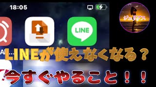 【LINE】１１月以降使えなくなる？今すぐやるべき事！