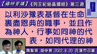 【禱研背講】魏聖城、胡申言《以利沙豫表基督在生命裏盡恩典的職事，並且作為神人，行事如同神的代表，如同代理的神》晨興聖言《列王紀結晶讀經》第三週」2022.8.20 花蓮市召會