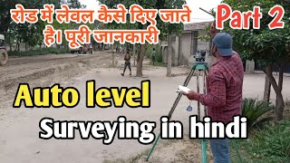 auto level surveying in hindi | auto level reading calculation - part 2 | civil field engineer