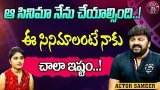 ఈ సినిమా నేను చేసి ఉంటే బాగుండేది..! | Actor Sameer about Chiranjeevi | Sameer | Eha Entertainment