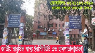 National Institute of mental health and Hospital. মানসিক হাসপাতাল ঢাকা