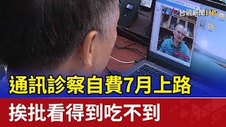 通訊診察自費7月上路 挨批看得到吃不到