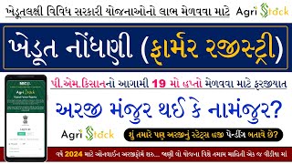 Farmer Registration Status Pending Gujarat | Khedut Nodhani Status Check Gujarat | Gujarat Khedut