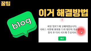 파일 업로드에 실패하였습니다. 서비스 이용에 불편을 드려 대단히 죄송합니다. 잠시 후 다시 시도해 주십시요. 해결방법