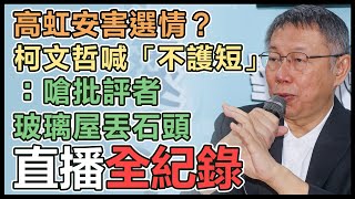 【直播完整版】高虹安害選情？柯文哲喊「不護短」：嗆批評者玻璃屋丟石頭｜三立新聞網 SETN.com