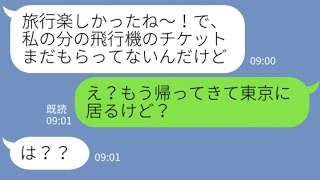 【LINE】DQNママ友が財布を置いて奢られる前提で北海道旅行に無料で便乗→身勝手なお金の無いアフォ女を制裁...w