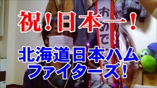 おめでとう！北海道日本ハムファイターズ！