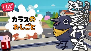 【LIVE】大暴れ鳥類【カラスのおしごと デモ版/JUST CROW THINGS DEMO】