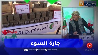 طالع هابط: النوي يقصف نظام المخزن بسبب المـ.خدرات التي تدخل للجزائر عن طريقهم