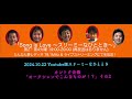 2024.10.22 youtube版スリーミーなひととき：カントク企画