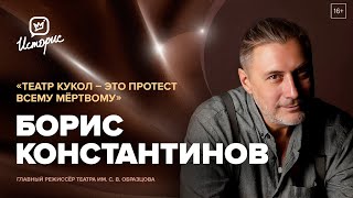 Борис Константинов — о самом честном искусстве и волшебстве, которого так не хватает взрослым