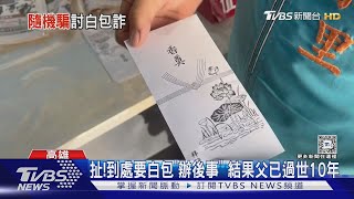 連這也騙！謊稱父親過世到處要「白包」 真相是...｜TVBS新聞 @TVBSNEWS01