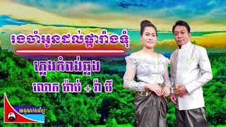 រងចាំអូនដល់ផ្ការាំងទុំ (លោក ម៉ាប់)+ (រ៉ា មី)