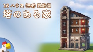 【Minecraft】塔のある家（設計図） - 16ハウス(84) | Blueprint: Stone Tower House - 16 House No.84