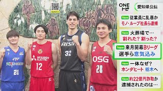 「Bリーグ」10/3開幕…愛知に本拠地置く4チームの選手らが大村知事を訪問「自分たちで盛り上げたい」