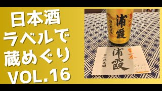 日本酒ラベルで蔵めぐり16 浦霞  特別純米酒 生一本  株式会社佐浦 宮城