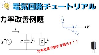 [電気回路28]力率改善例題