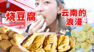 烧豆腐！人均10元就能获得云南人的专属浪漫！【减肥很南耶】