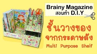 Brainy Magazine - DIY Multi Purpose Shelf ชั้นวางของจากกระดาษลัง